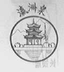 瀛洲泉