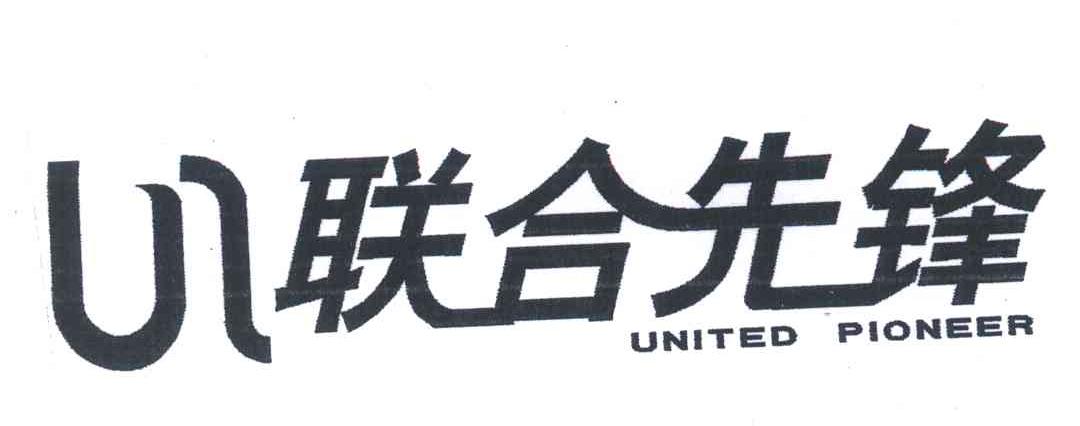 联合先锋;UNITED PLONEER