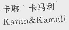 卡琳卡马利  KARAN&KAMALI