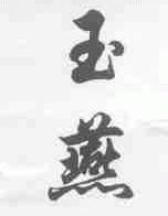 玉燕