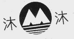 沐沐