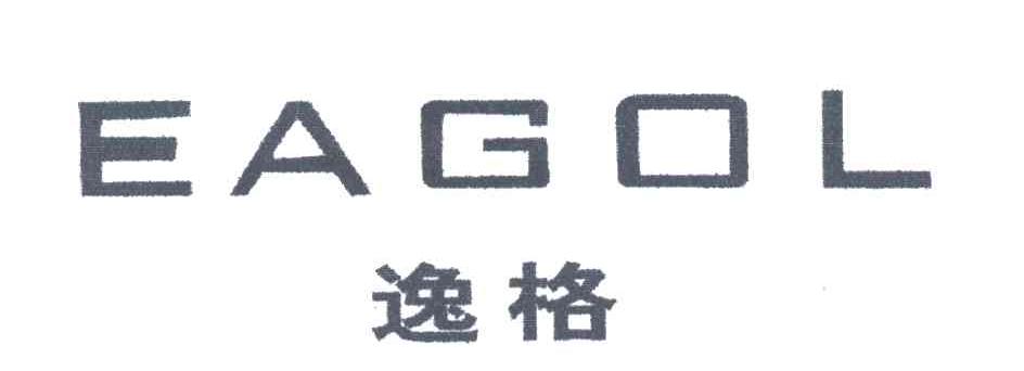 逸格;EAGOL