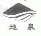 地泉