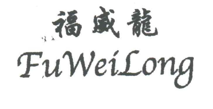 福威龙