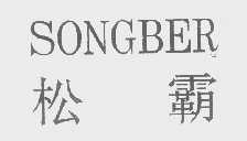 松霸   SONGBER