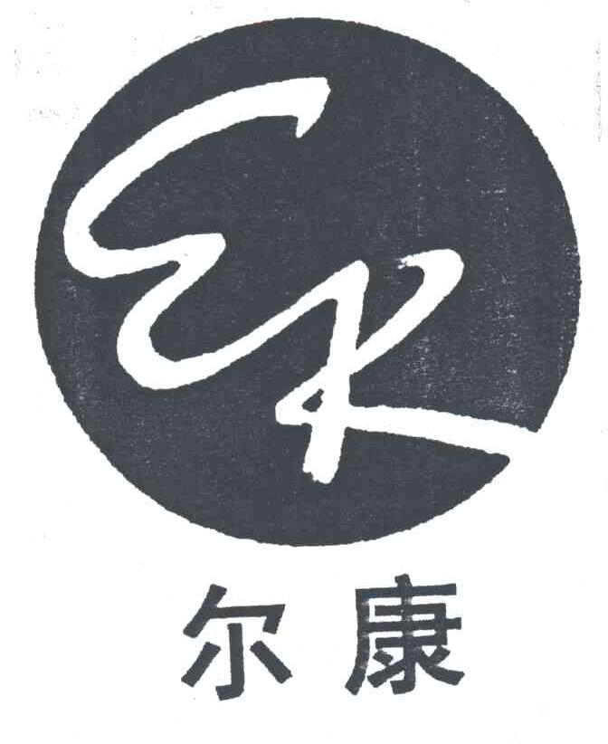 尔康