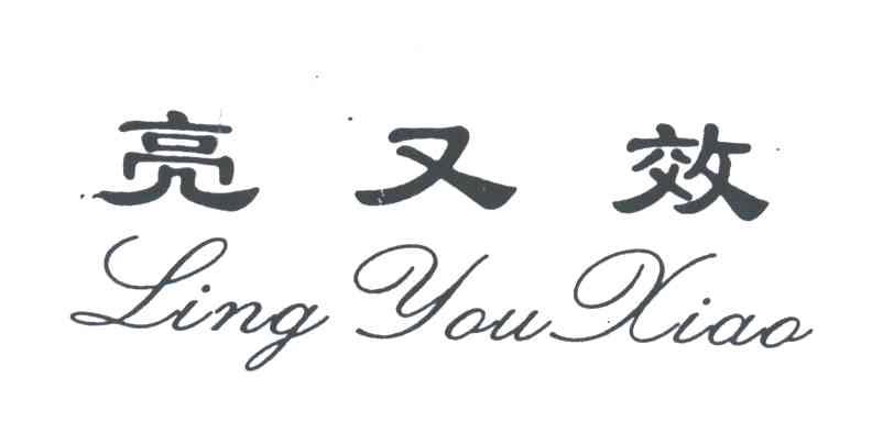 亮又效
