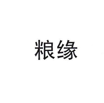 粮缘
