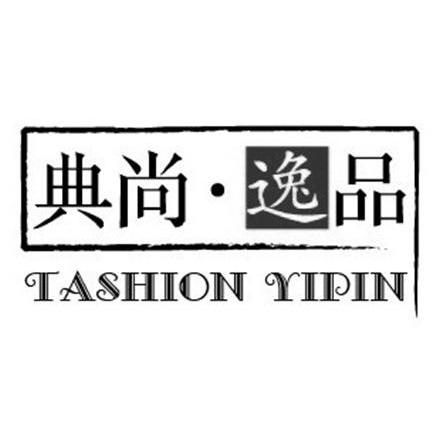 典尚&middot;逸品 TASHION YIPIN