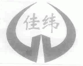 佳纬