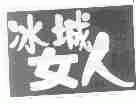 冰城女人
