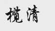 榄清