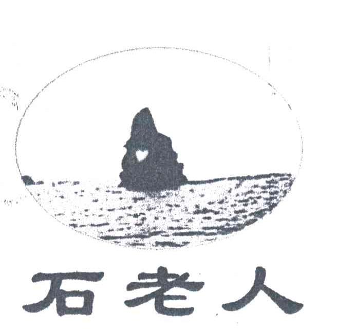 石老人