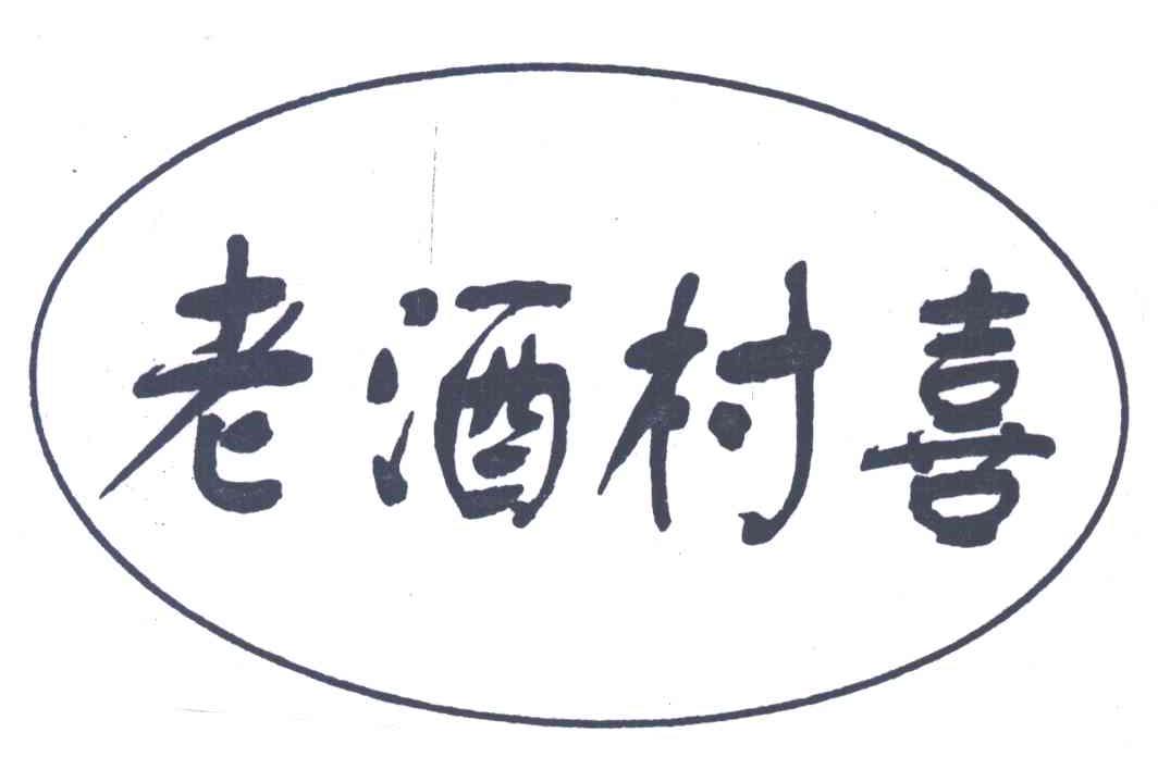老酒村喜