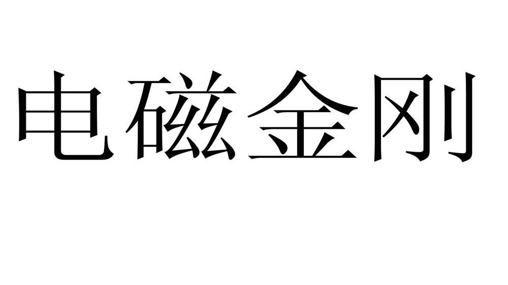 电磁金刚
