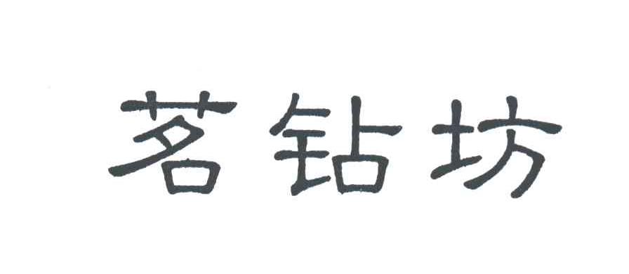 茗钻坊