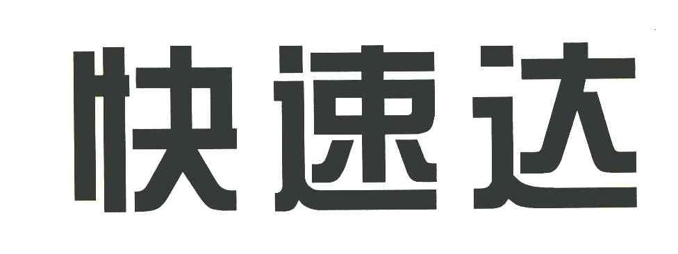 快速达
