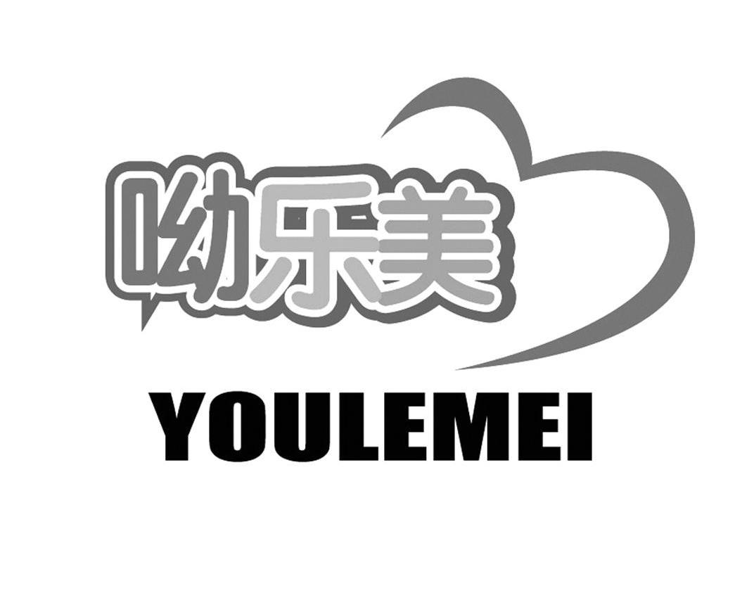 呦乐美