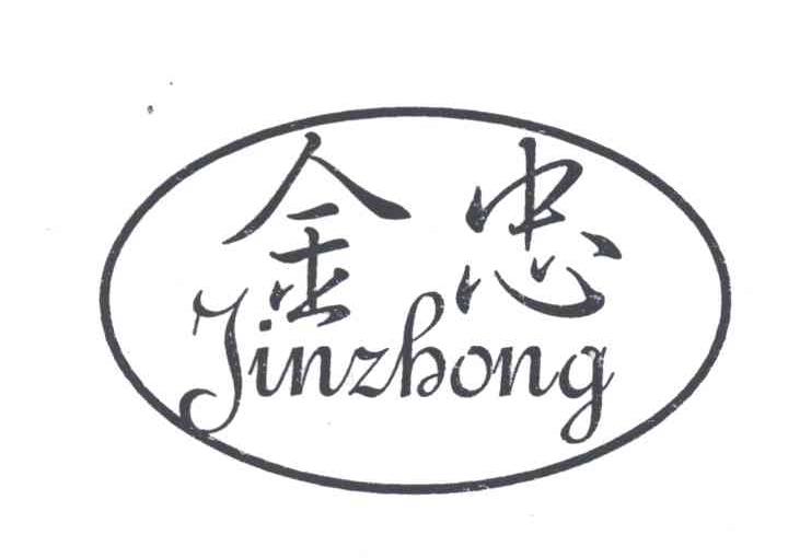 金忠
