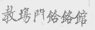 教场门