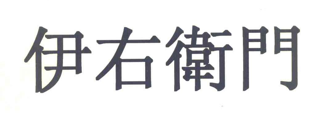 伊右卫门