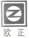 欧正