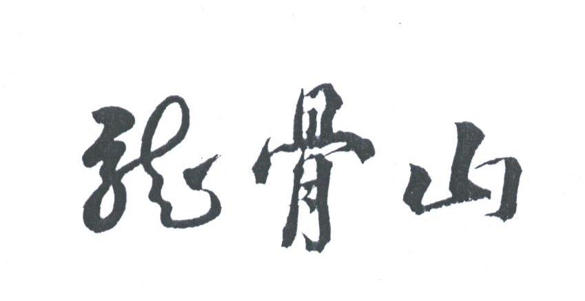 龙骨山