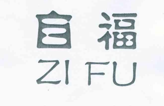 自福