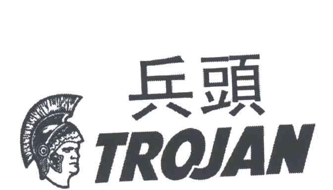 兵头TROJAN及图