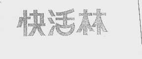 快活林