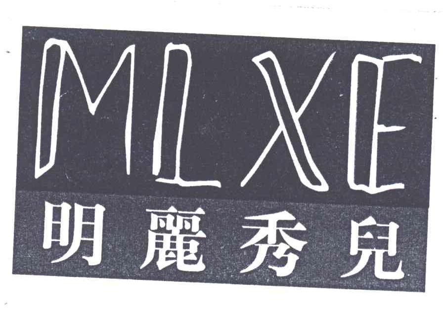 明丽秀儿;MLXE