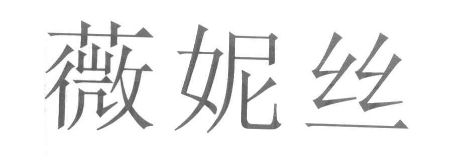 薇妮丝