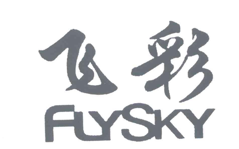 飞彩;FLYSKY