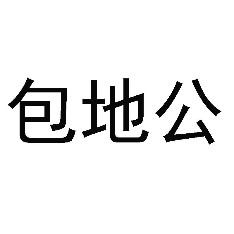 包地公