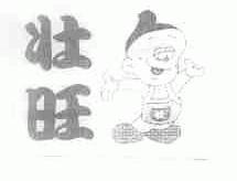 壮旺