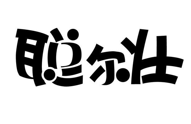 聪尔壮
