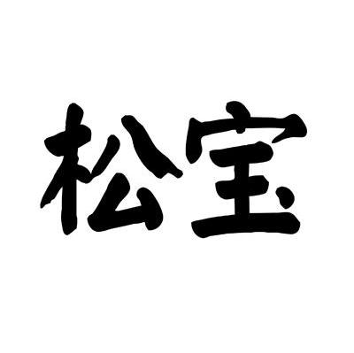 松宝