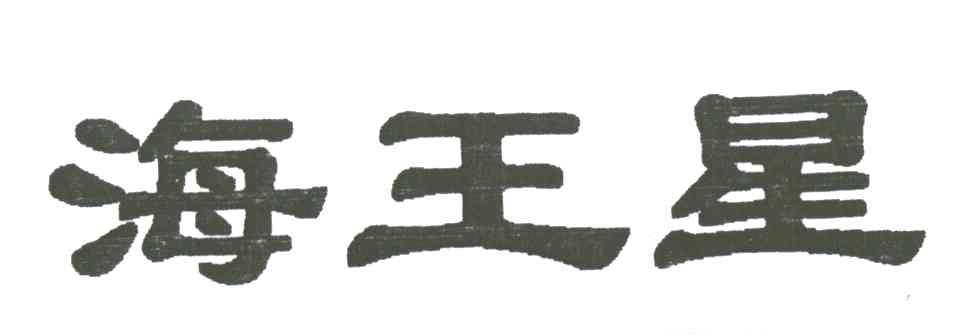 海王星