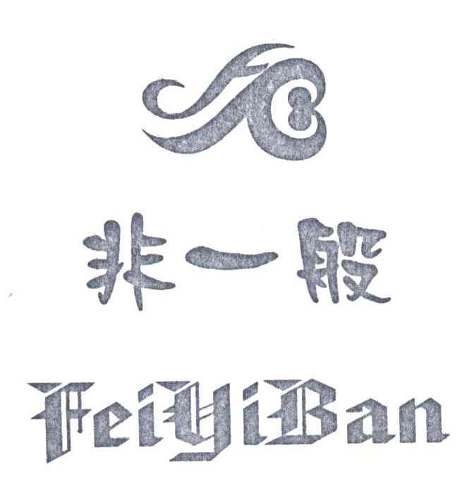 非一般;FEIYIBAN及图形