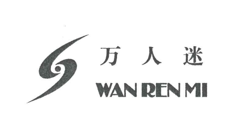 万人迷及图形