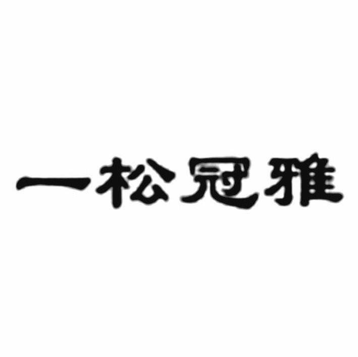一松冠雅