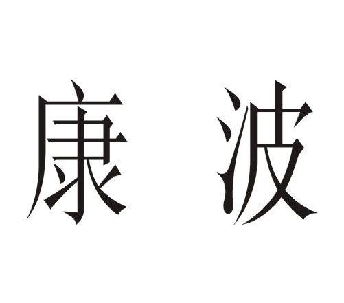 康波