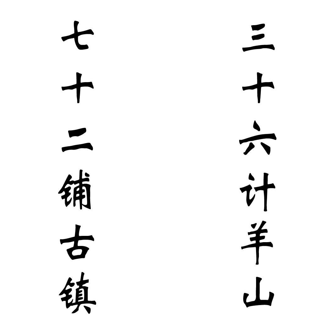 七十二铺古镇 三十六计羊山