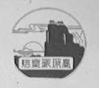 始皇琅琊台