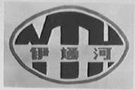 伊通河