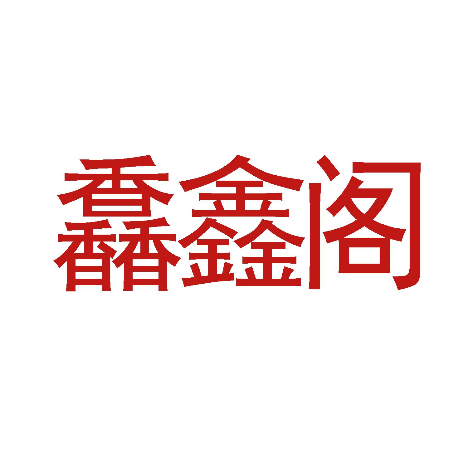 馫鑫阁