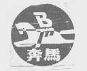 奔马