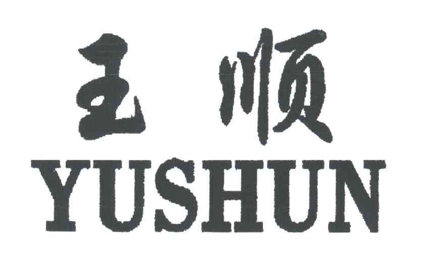 玉顺