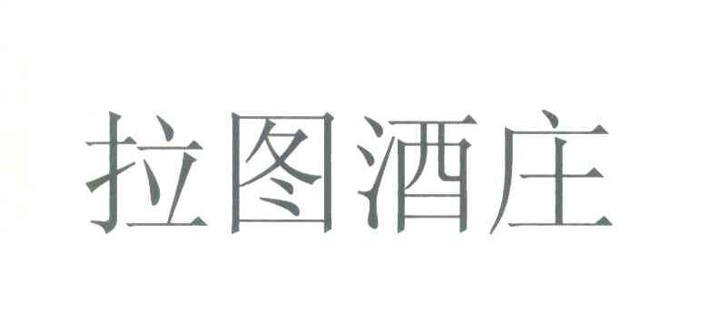拉图酒庄