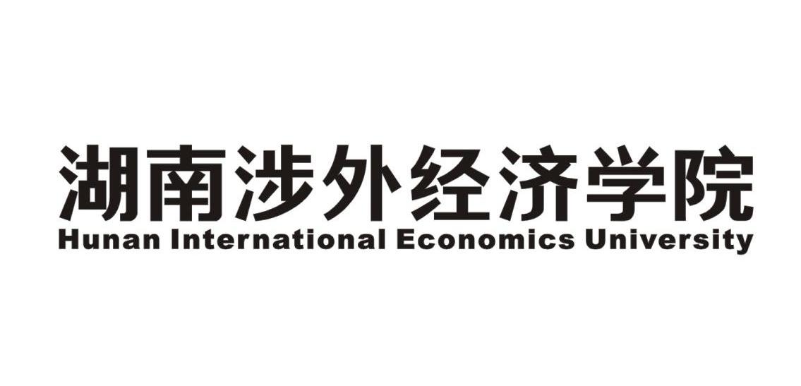湖南涉外经济学院 HUNAN INTERNATIONAL ECONOMICS UEIVERSITY